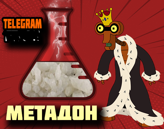 Купить метадон закладкой онлайн